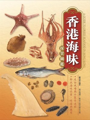 cover image of 香港海味採買圖鑑